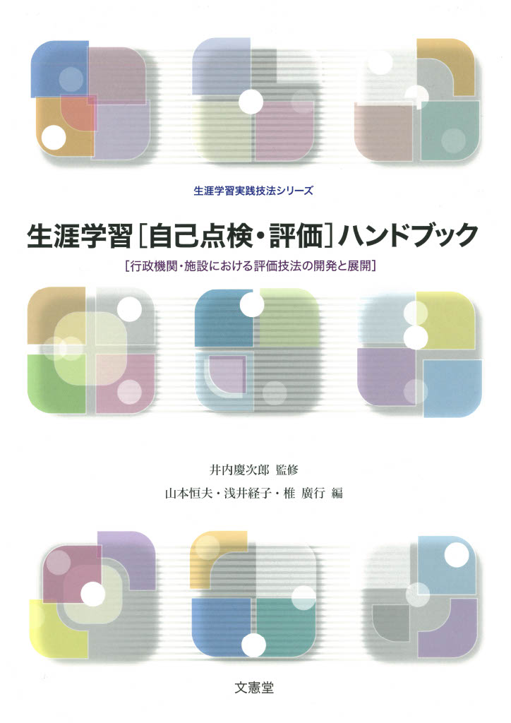 生涯学習［自己点検・評価］ハンドブック