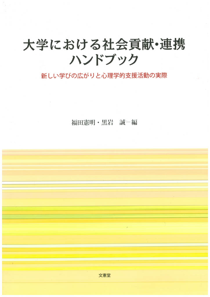 大学における社会貢献・連携ハンドブック