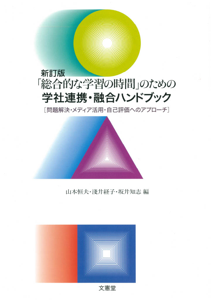 新訂版「総合的な学習の時間」のための学社連携・融合ハンドブック