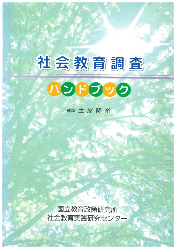 「社会教育調査」ハンドブック